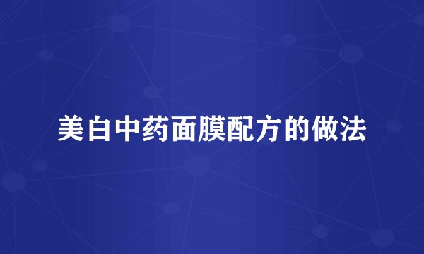 美白中药面膜配方的做法