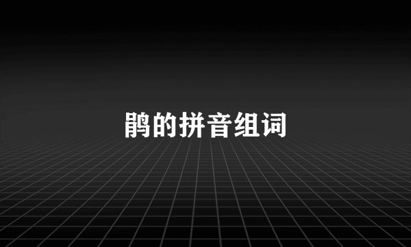 鹃的拼音组词