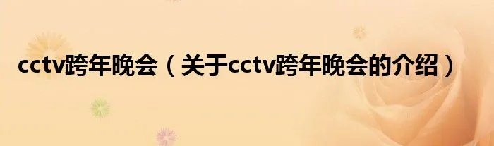 cctv跨年晚会（关于cctv跨年晚会的介绍）