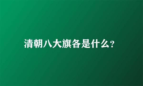 清朝八大旗各是什么？