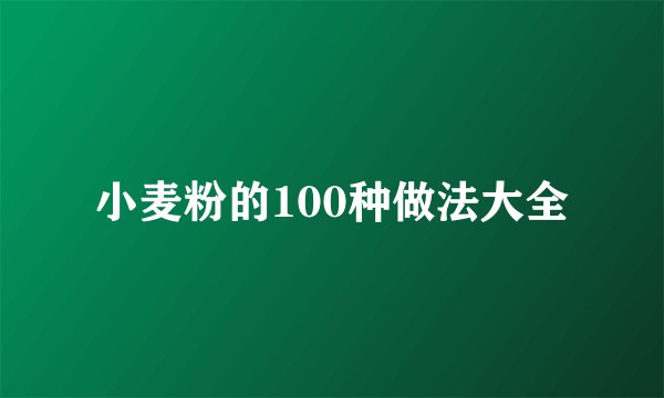 小麦粉的100种做法大全