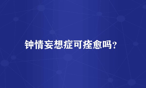 钟情妄想症可痊愈吗？