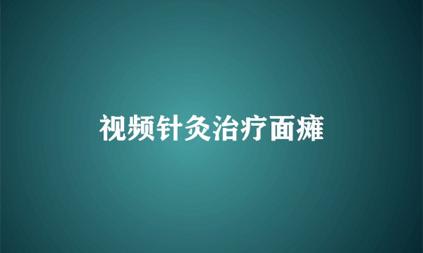 视频针灸治疗面瘫