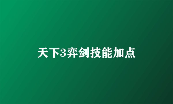 天下3弈剑技能加点