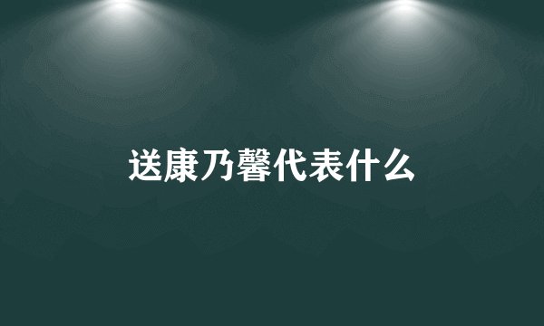 送康乃馨代表什么