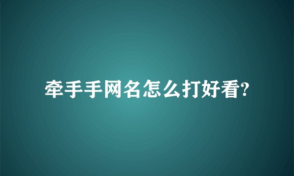 牵手手网名怎么打好看?