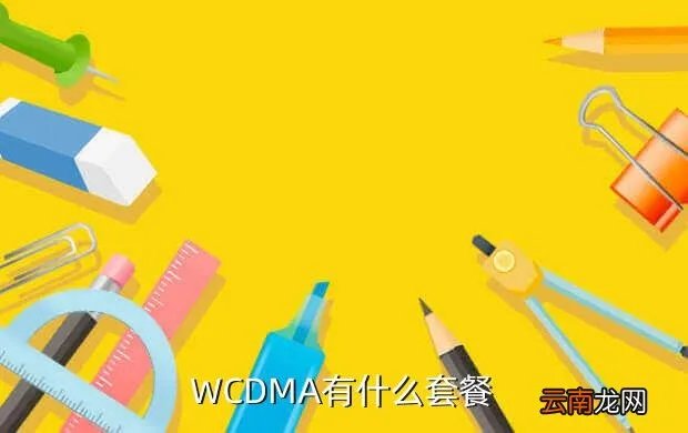 wcdma资费，WCDMA的资费是什么样子的