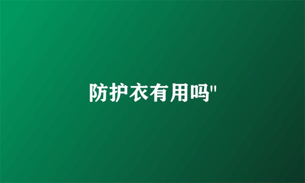 防护衣有用吗