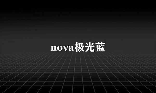nova极光蓝