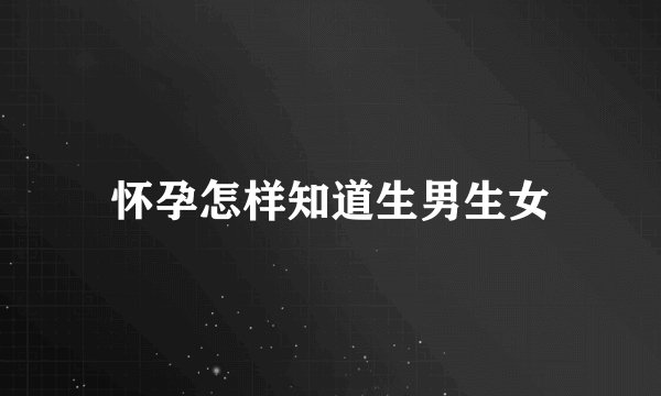 怀孕怎样知道生男生女