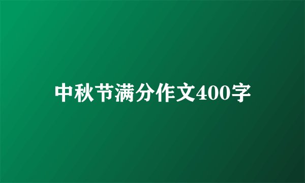 中秋节满分作文400字