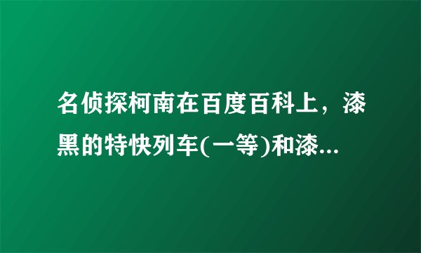 名侦探柯南在百度百科上，漆黑的特快列车(一等)和漆黑的特快列车(拦截)怎么没有啊！