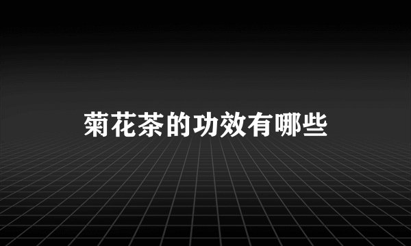 菊花茶的功效有哪些