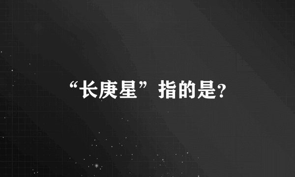 “长庚星”指的是？