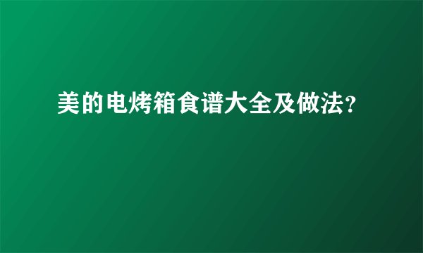 美的电烤箱食谱大全及做法？