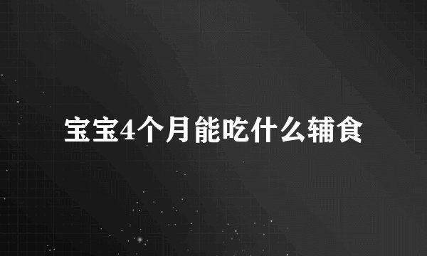 宝宝4个月能吃什么辅食