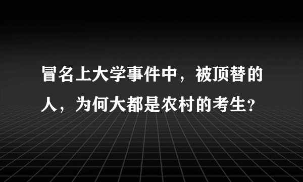 冒名上大学事件中，被顶替的人，为何大都是农村的考生？