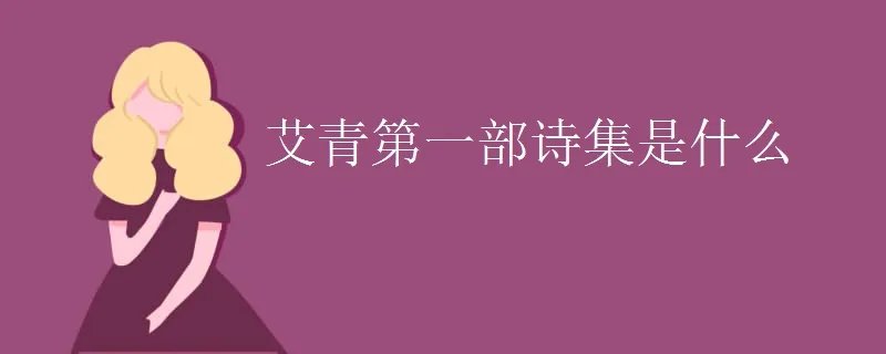 艾青第一部诗集是什么
