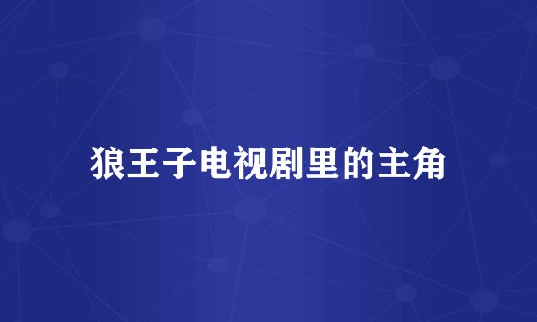 狼王子电视剧里的主角