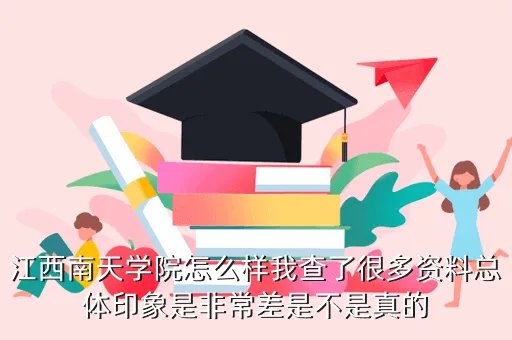 江西南天学院，江西南天学院怎么样