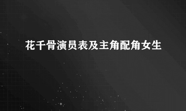 花千骨演员表及主角配角女生