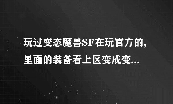 玩过变态魔兽SF在玩官方的,里面的装备看上区变成变态SF的装备了,删哪里文件可以改回来