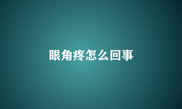 眼角疼怎么回事