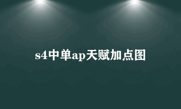 s4中单ap天赋加点图