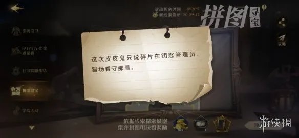 这次皮皮鬼只说碎片在钥匙管理员、猎场看守那 哈利波特拼图寻宝10.25攻略