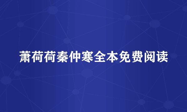 萧荷荷秦仲寒全本免费阅读