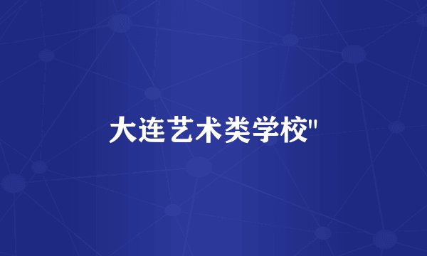 大连艺术类学校