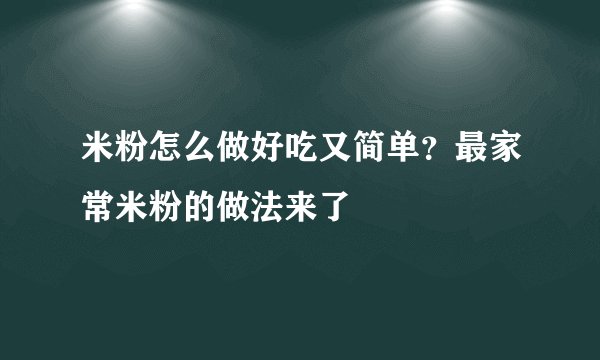 米粉怎么做好吃又简单？最家常米粉的做法来了