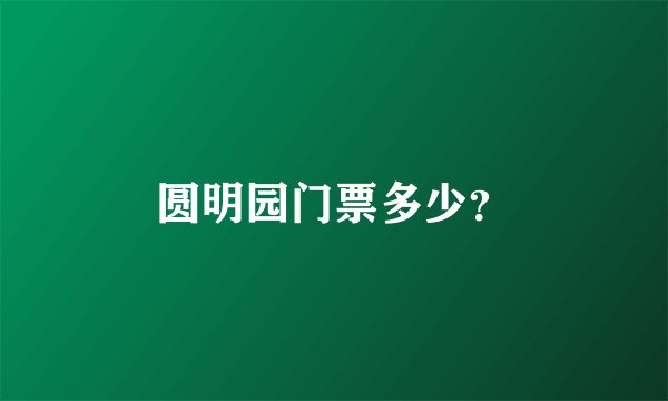 圆明园门票多少？