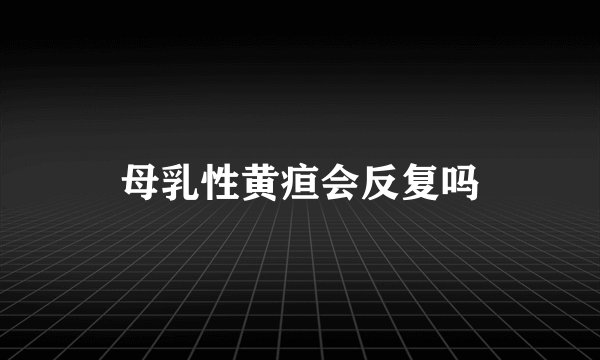母乳性黄疸会反复吗