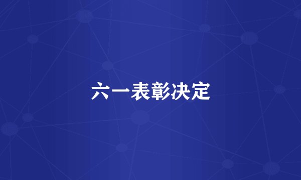 六一表彰决定