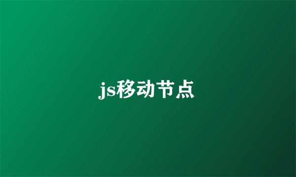 js移动节点