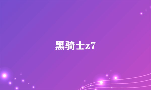 黑骑士z7