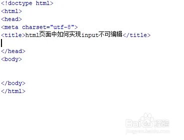 html页面中如何实现input不可编辑