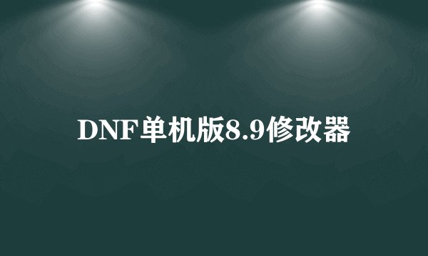DNF单机版8.9修改器