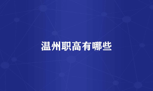 温州职高有哪些