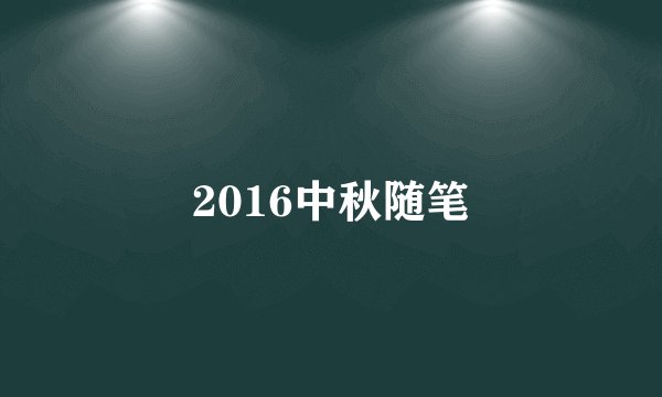 2016中秋随笔
