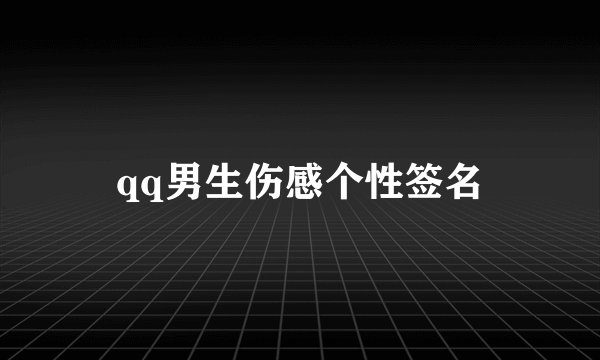 qq男生伤感个性签名