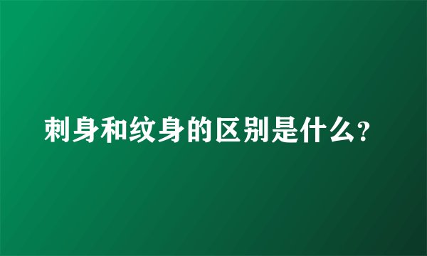 刺身和纹身的区别是什么？