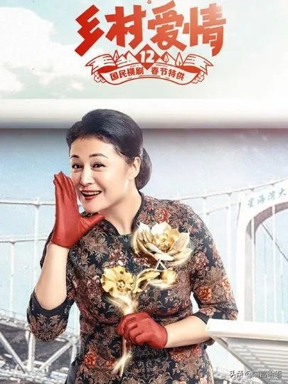 如何评价《乡村爱情12》？