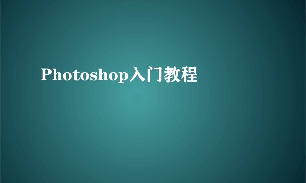 Photoshop入门教程