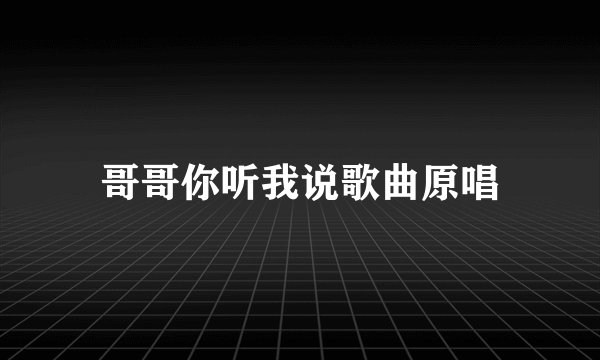 哥哥你听我说歌曲原唱