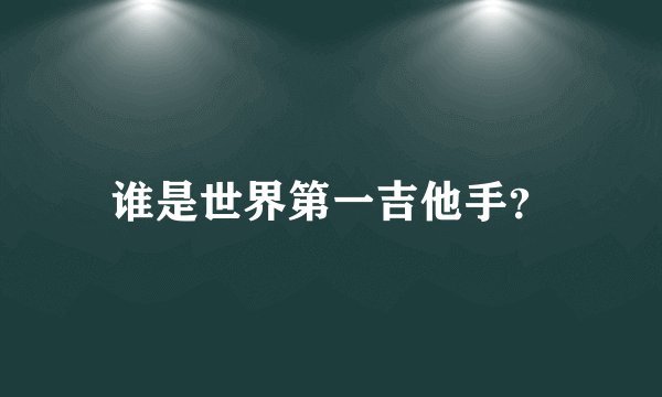 谁是世界第一吉他手？