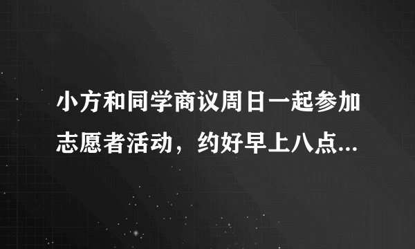 小方和同学商议周日一起参加志愿者活动，约好早上八点在校门口集合。早晨，闹钟响了，小方还是不想起床。妈妈催他赶紧起床不要迟到，小方说：“没关系，我不到，他们不会走，让他们等等没关系。”小方迟到30分钟到校门口见到同学时，依然象没事一样。有同学见状十分生气，于是大骂小方：“你真是个奇葩，简直就不是人！你这种德性的人不配和我们做同学！”请你运用所学知识回答下列问题：（1）小方的不当之处是什么问题？你认为他应该怎么做？ （2）请你从“以礼待人”角度谈谈你对骂小方同学的看法。