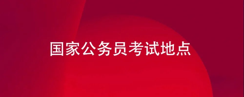 国家公务员考试地点