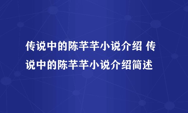 传说中的陈芊芊小说介绍 传说中的陈芊芊小说介绍简述